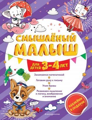 Смышлёный малыш: для детей 3-4 лет (с наклейками) фото книги