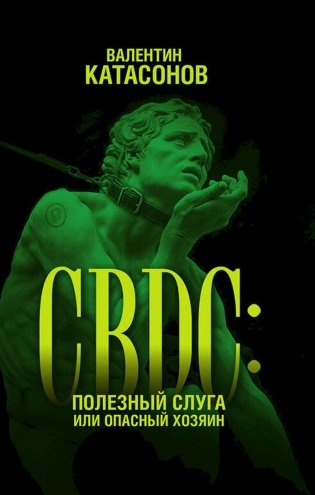 CBDC: полезный слуга или опасный хозяин фото книги