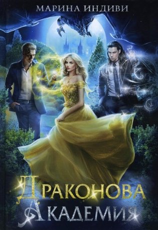 Драконова академия фото книги