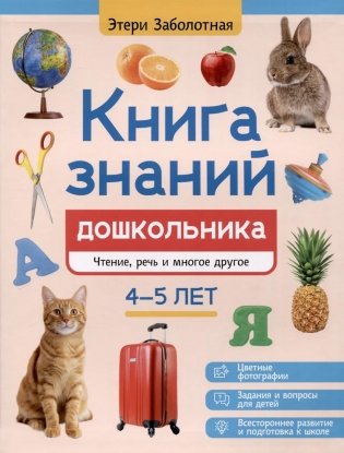 Книга знаний дошкольника. 4-5 лет: чтение, речь и многое другое фото книги