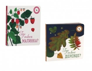 Где твое деревце?; Где твоя малинка? (комплект из 2-х книг) фото книги
