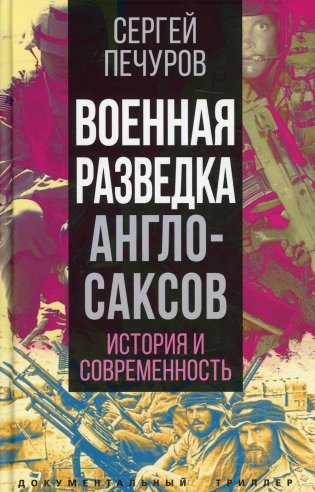 Военная разведка англосаксов: история и современность фото книги