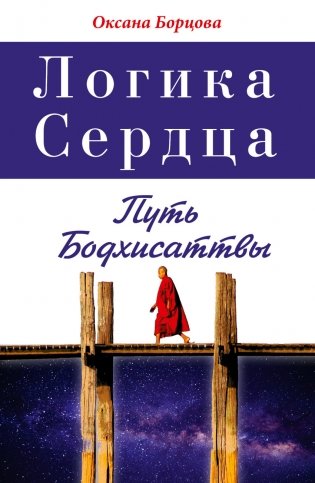 Логика Сердца. Путь Бодхисаттвы фото книги
