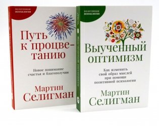 Выученный оптимизм; Путь к процветанию (комплект из 2-х книг) фото книги