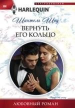 Вернуть его кольцо фото книги