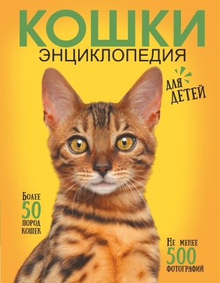Самая лучшая иллюстрированная энциклопедия. Кошки фото книги