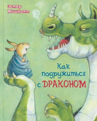 Как подружиться с драконом фото книги