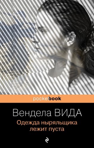 Одежда ныряльщика лежит пуста фото книги
