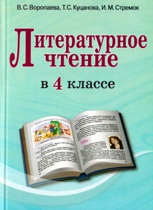 Литературное чтение в 4 классе. Учебно-методическое пособие для учителей фото книги