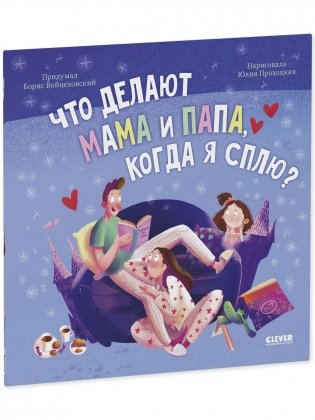 Книжки-картинки (мягкая обложка). Что делают мама и папа, когда я сплю? фото книги 2