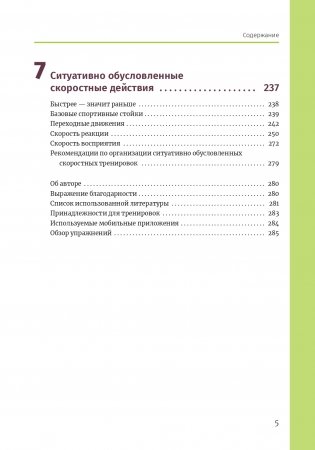 Нейроатлетика для улучшения реакции и скоростных характеристик: скорость зарождается в мозге фото книги 4