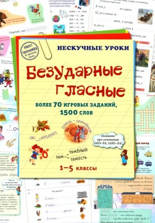 Безударные гласные. 1-5 классы. Более 70 игровых заданий, 1500 слов фото книги