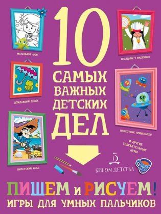 Пишем, рисуем! Игры для умных пальчиков фото книги