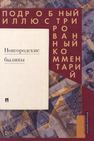 Новгородские былины. Подробный иллюстрированный комментарий фото книги