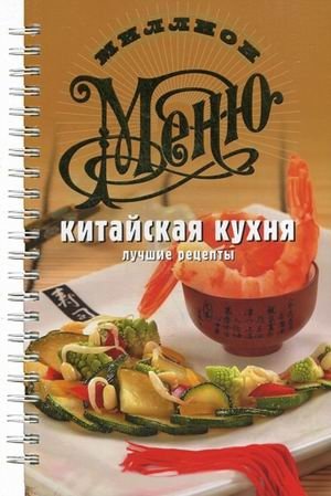 Китайская кухня. Лучшие рецепты фото книги