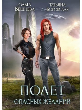 Полет опасных желаний фото книги