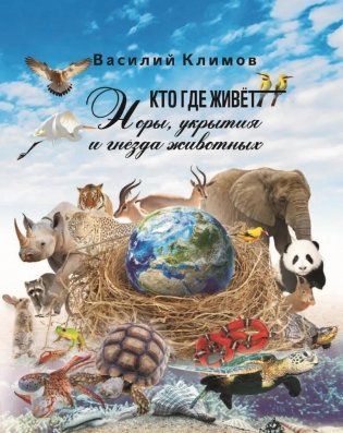 Кто, где живет. Норы, укрытия и гнезда животных фото книги