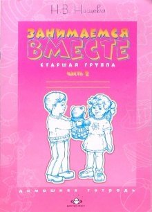 Занимаемся вместе. Старшая логопедическая группа: Домашняя тетрадь. Часть II фото книги
