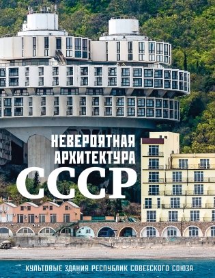 Невероятная архитектура СССР. Культовые здания республик Советского Союза фото книги