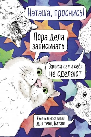 Наташа, проснись! Ежедневник недатированный (А5, 72 л.) фото книги