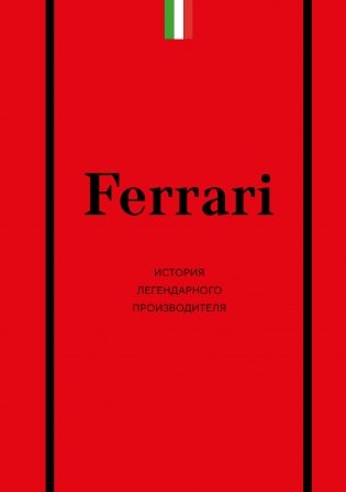 Ferrari. История легендарного производителя фото книги