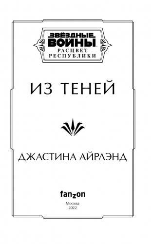 Звёздные войны: Расцвет Республики. Из теней фото книги 4