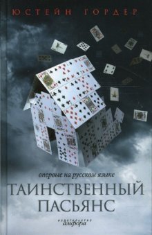Таинственный пасьянс фото книги