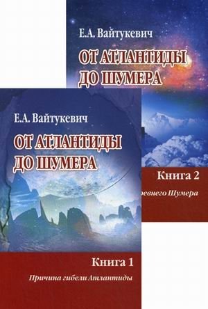 От Атлантиды до Шумера. В 2-х книгах. Книга 1: Причина гибели Атлантиды. Книга 2: Тайна древнего Шумера (количество томов: 2) фото книги 2