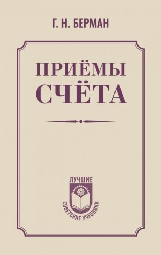 Приёмы счёта фото книги