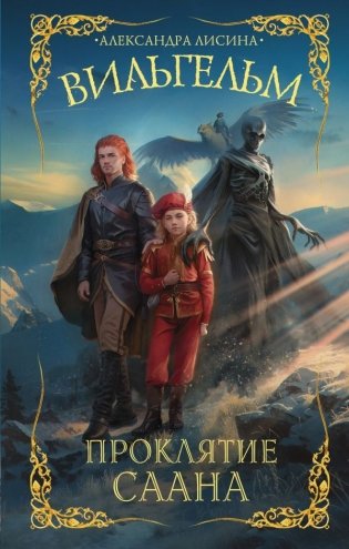 Вильгельм. Проклятие Саана фото книги