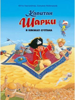Капитан Шарки и кинжал султана фото книги