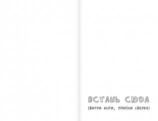 Уничтожь меня! Уникальный блокнот для творческих людей фото книги 7