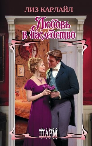 Любовь в наследство фото книги
