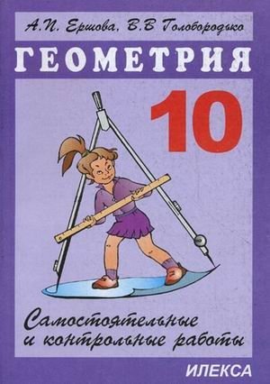 Самостоятельные и контрольные работы по геометрии. 10 класс фото книги