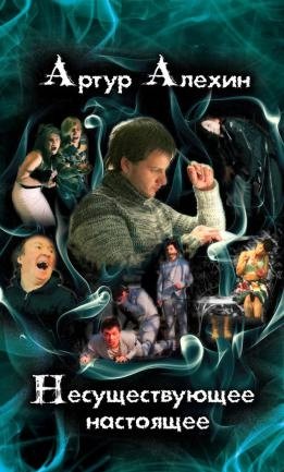 Несуществующее настоящее фото книги