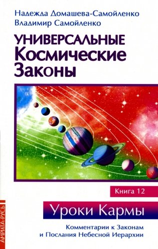 Универсальные космические законы. К.12 фото книги