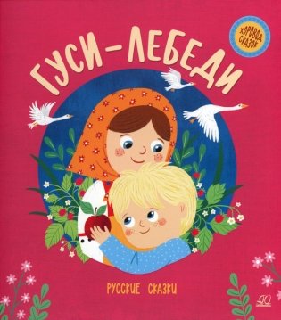 Гуси-лебеди: русские сказки фото книги