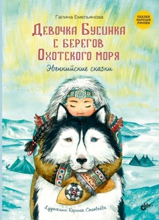 Девочка Бусинка с берегов Охотского моря. Эвенкийские сказки фото книги
