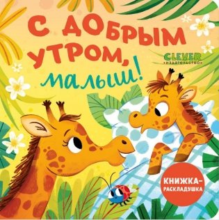 С добрым утром, малыш! Книжка-раскладушка фото книги