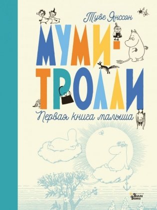 Муми-тролли. Первая книга малыша фото книги