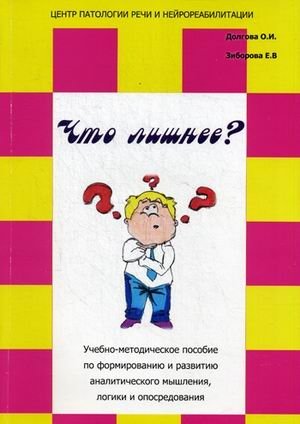 Что лишнее? Учебно-методическое пособие по формированию и развитию аналитического мышления, логики и опосредования фото книги