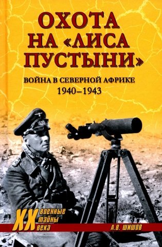 Охота на "Лиса пустыни". Война в Северной Африке. 1940-1943 фото книги