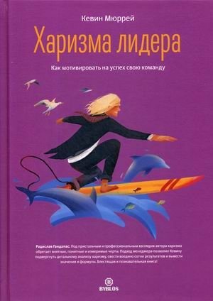 Харизма лидера. Как мотивировать на успех свою команду фото книги