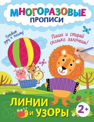 Линии и узоры. Пиши и стирай сколько захочешь! фото книги