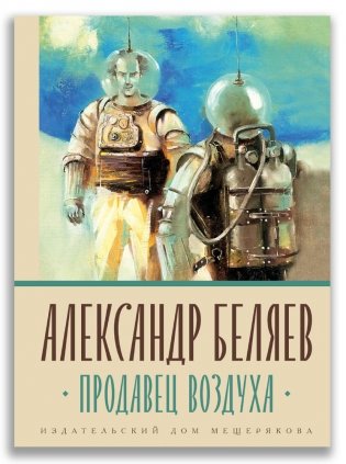 Продавец воздуха фото книги 2