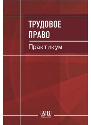 Трудовое право. Практикум фото книги