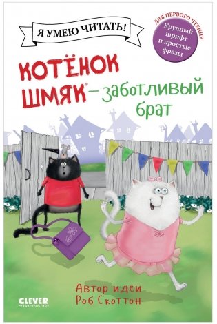 Котенок Шмяк - заботливый брат фото книги