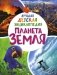 Планета Земля. Лучшая детская энциклопедия фото книги маленькое 2