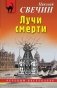 Лучи смерти фото книги маленькое 2