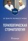 Терапевтическая стоматология: Учебник фото книги маленькое 2